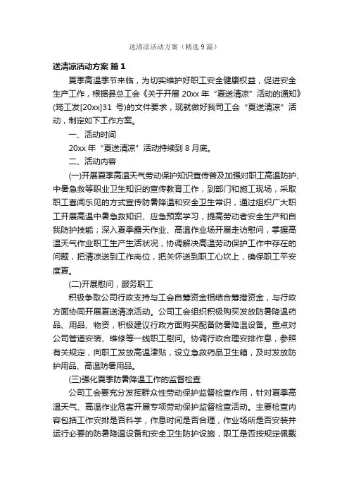 送清凉活动方案（精选9篇）