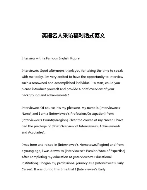 英语名人采访稿对话式范文