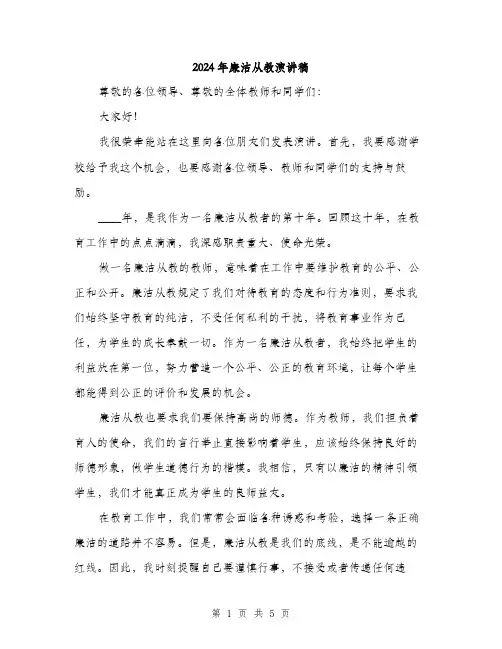 2024年廉洁从教演讲稿（2篇）