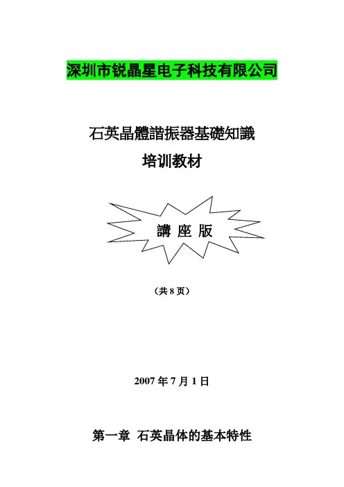 石英晶体基础知识