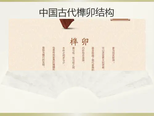 中国古代榫卯结构