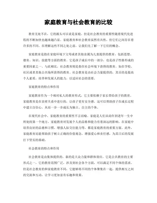 家庭教育与社会教育的比较