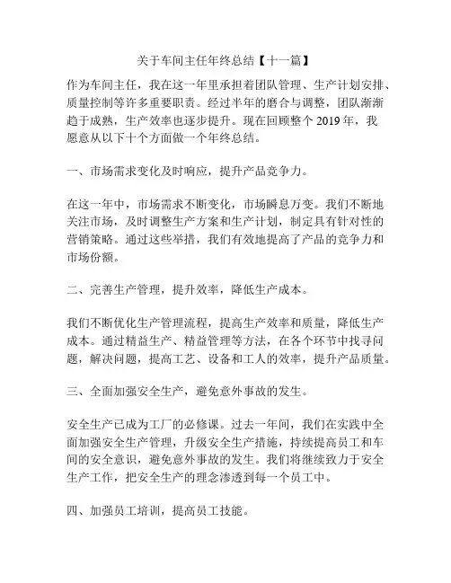 关于车间主任年终总结【十一篇】