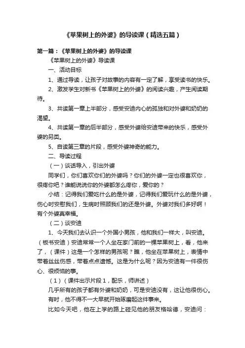 《苹果树上的外婆》的导读课（精选五篇）