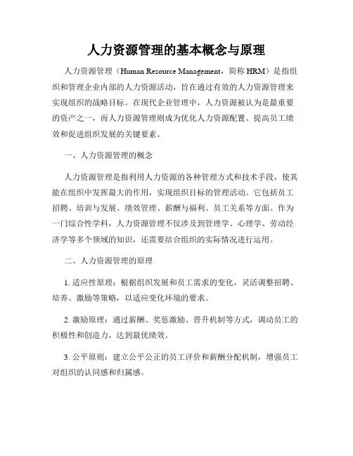 人力资源管理的基本概念与原理