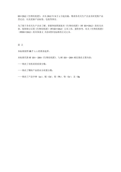 NY 884-2012《生物有机肥》