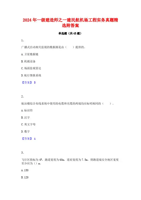 2024年一级建造师之一建民航机场工程实务真题精选附答案