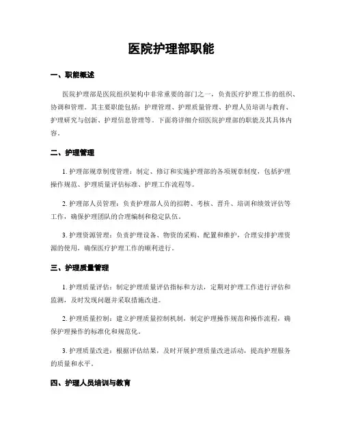 医院护理部职能