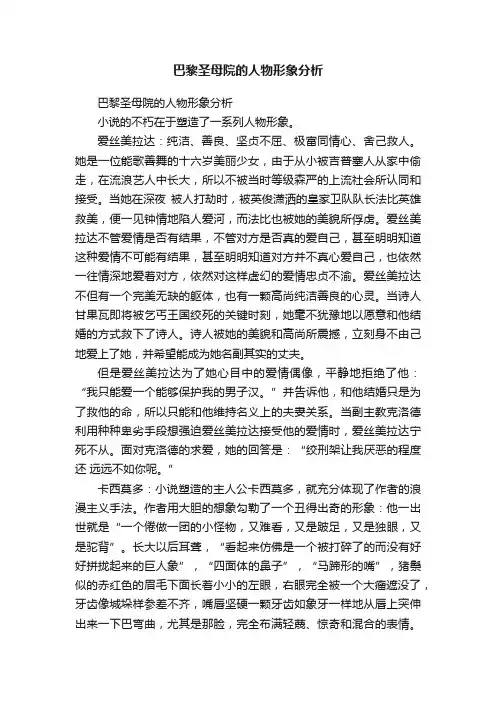 巴黎圣母院的人物形象分析