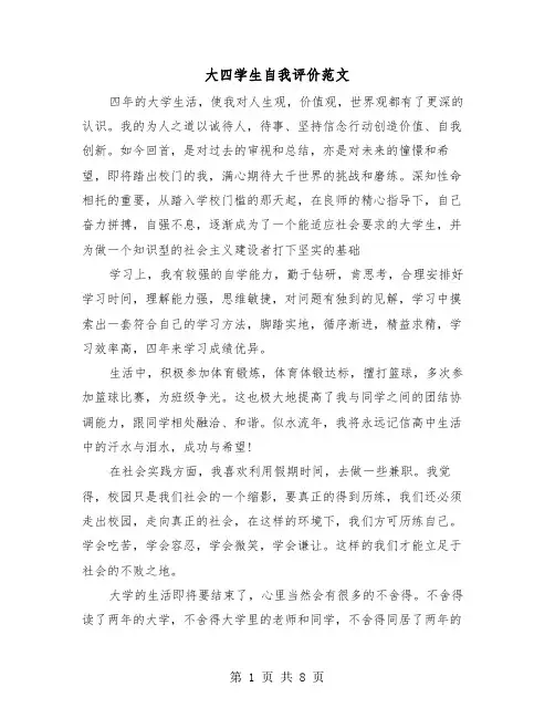 大四学生自我评价范文(四篇)