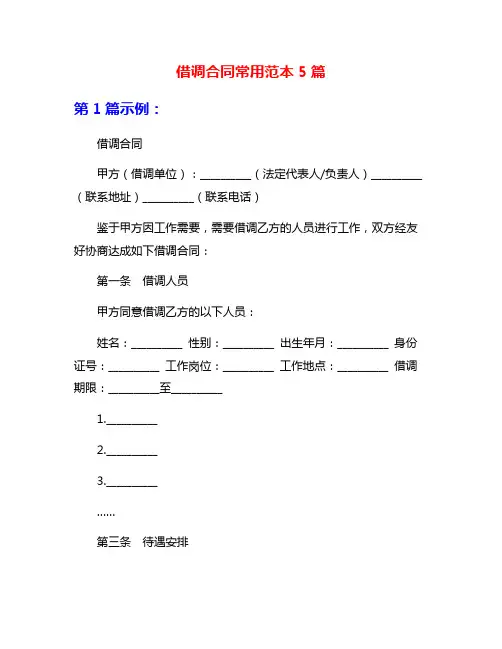 借调合同常用范本5篇