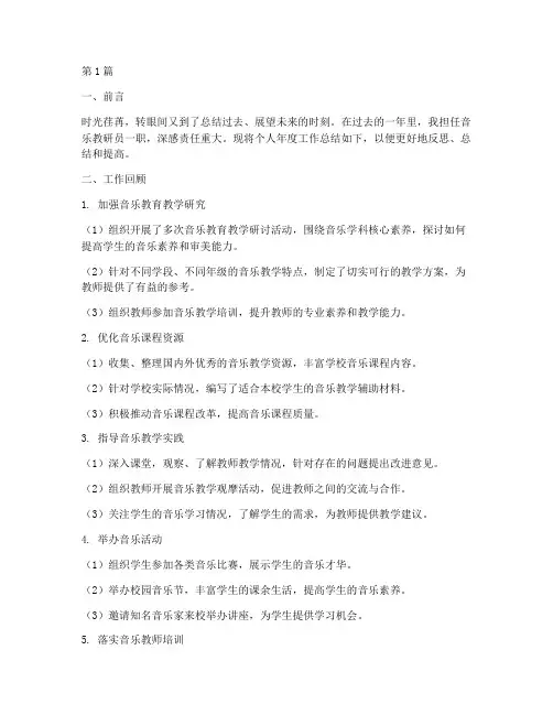 音乐教研员个人年度总结(3篇)