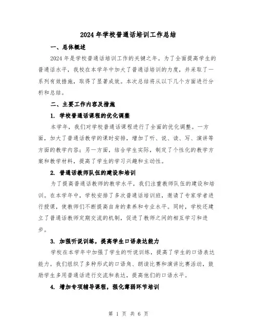 2024年学校普通话培训工作总结(2篇)