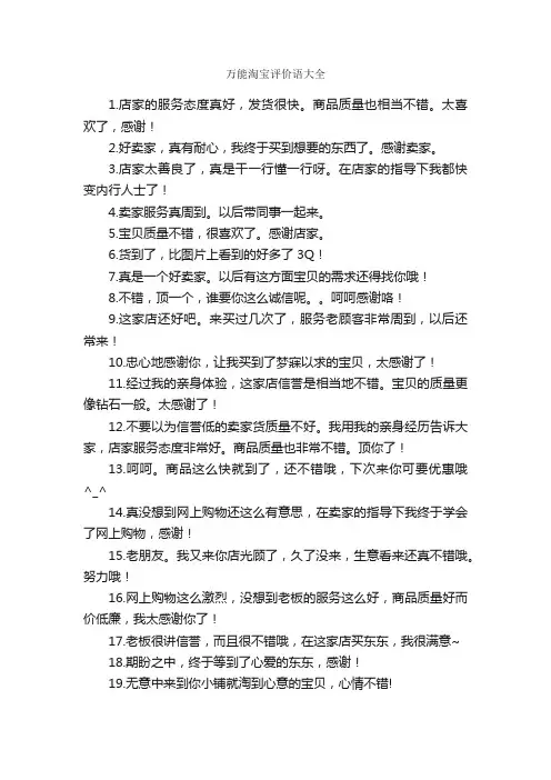 万能淘宝评价语大全_日常使用评语_