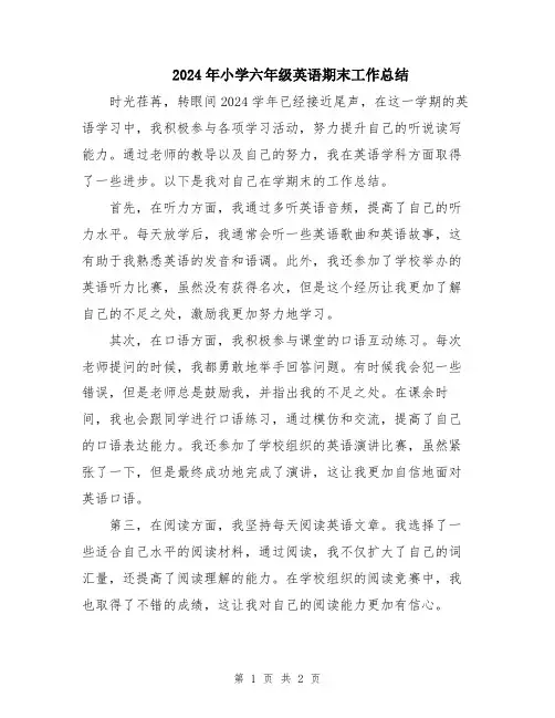2024年小学六年级英语期末工作总结