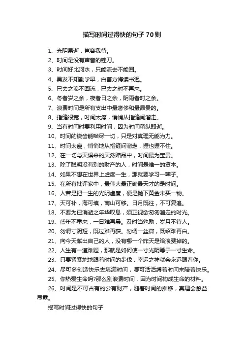 描写时间过得快的句子70则