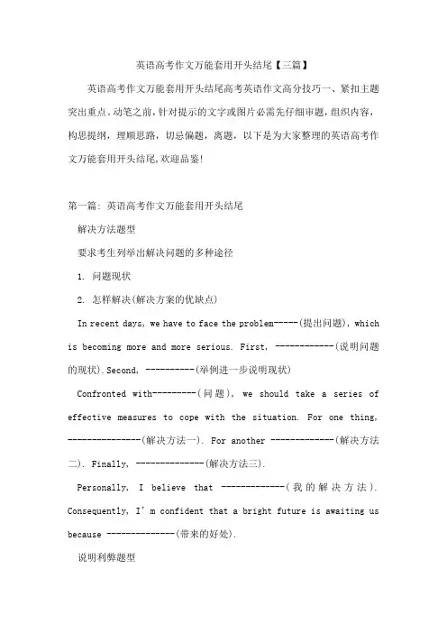 英语高考作文万能套用开头结尾【三篇】