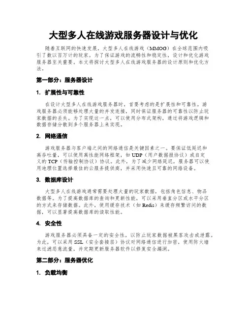 大型多人在线游戏服务器设计与优化
