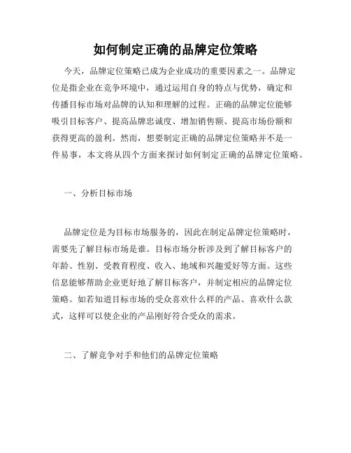 如何制定正确的品牌定位策略