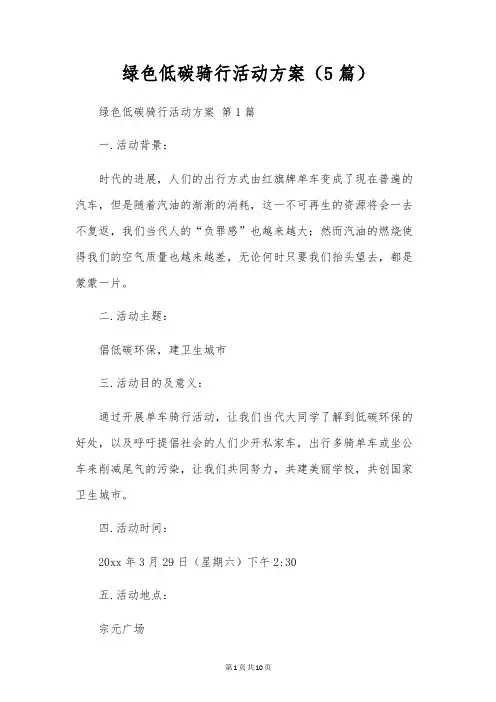 绿色低碳骑行活动方案(5篇)