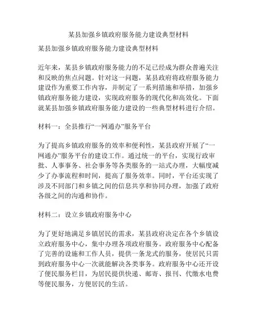 某县加强乡镇政府服务能力建设典型材料