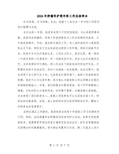 2024年肿瘤科护理年终工作总结样本（3篇）