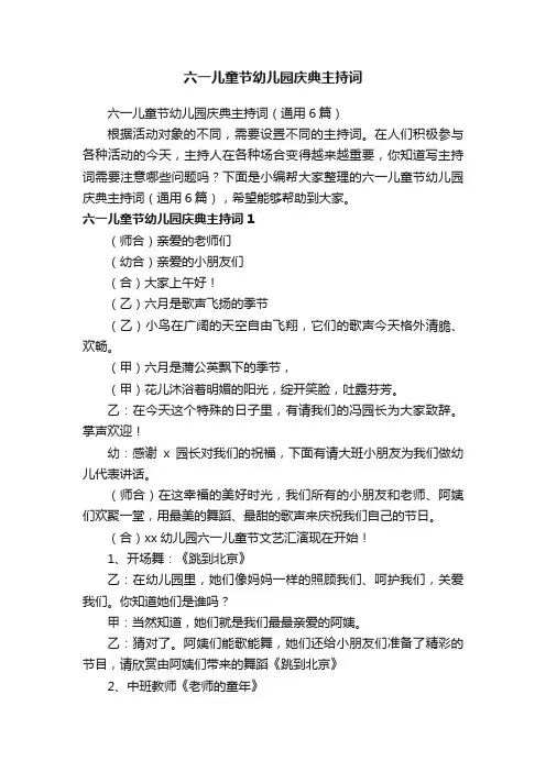 六一儿童节幼儿园庆典主持词