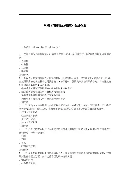 南开大学学期《酒店收益管理》在线作业
