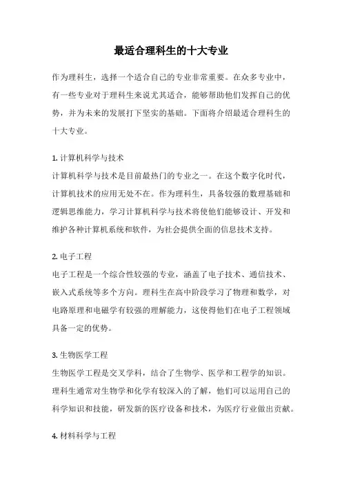 最适合理科生的十大专业