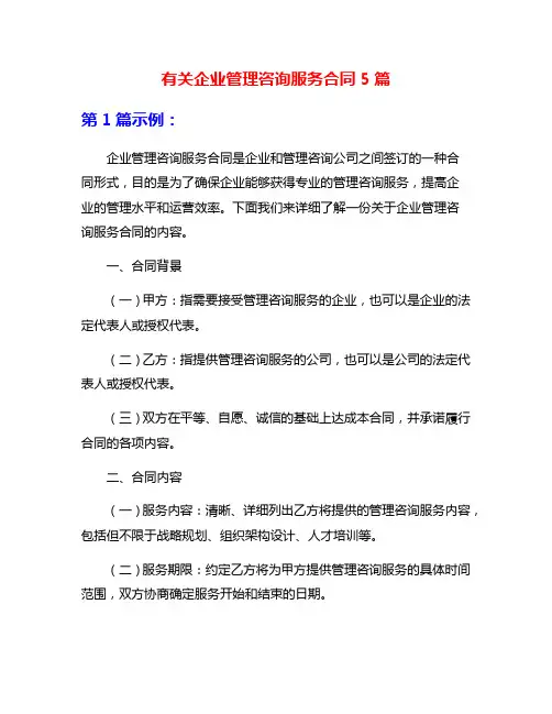有关企业管理咨询服务合同5篇