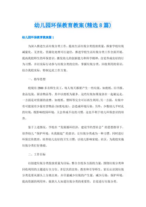 幼儿园环保教育教案(精选8篇)