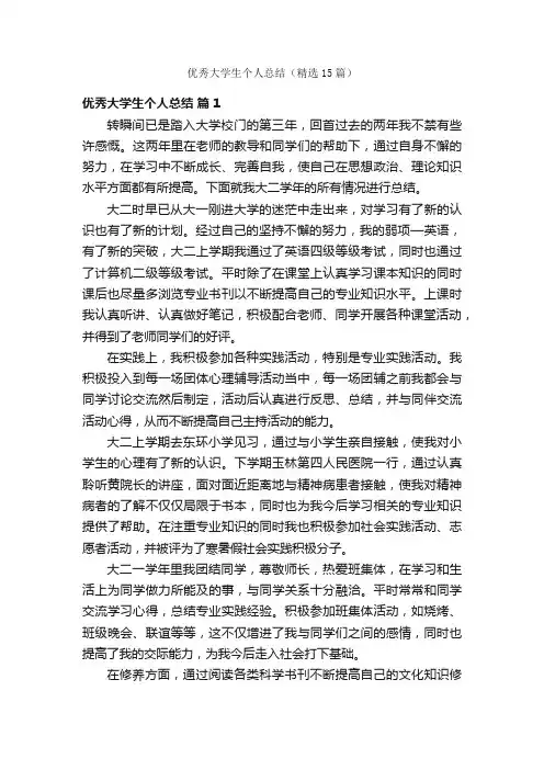 优秀大学生个人总结（精选15篇）
