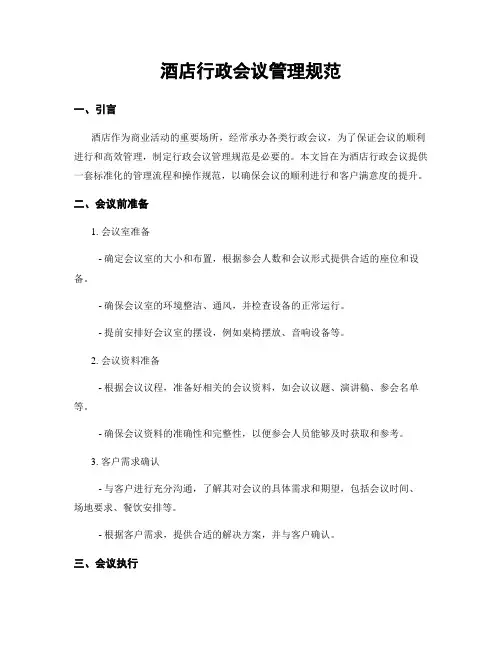 酒店行政会议管理规范