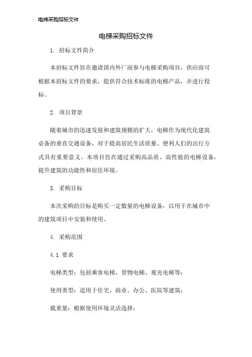 电梯采购招标文件