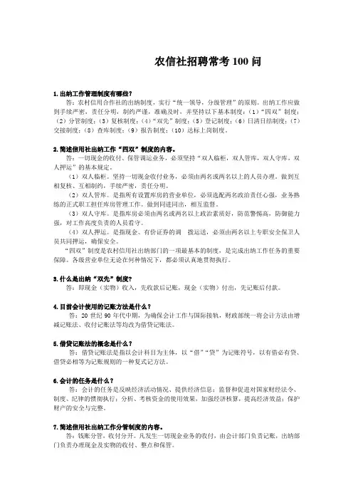 农信社招聘常考100问