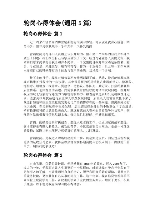 轮岗心得体会(通用5篇)