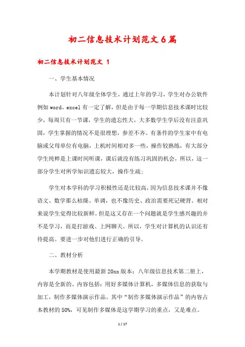 初二信息技术计划范文6篇