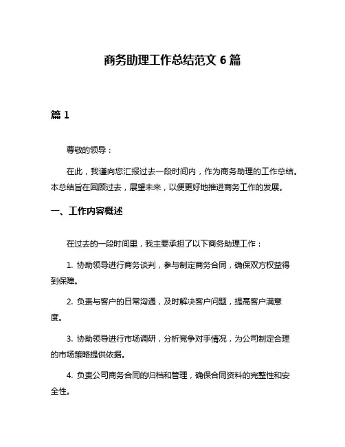 商务助理工作总结范文6篇