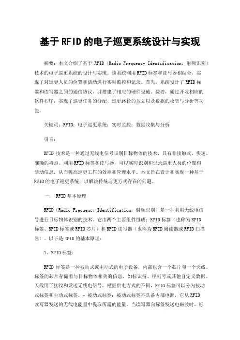 基于RFID的电子巡更系统设计与实现