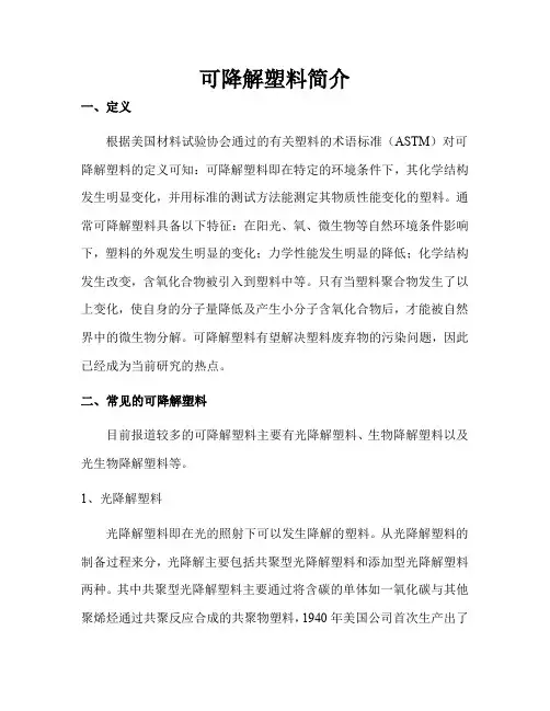 可降解塑料简介