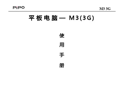 PiPO品铂M3 3G说明书
