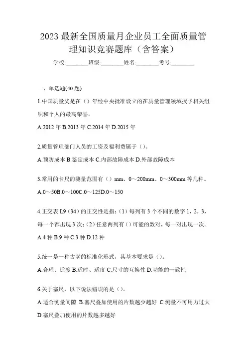 2023最新全国质量月企业员工全面质量管理知识竞赛题库(含答案)