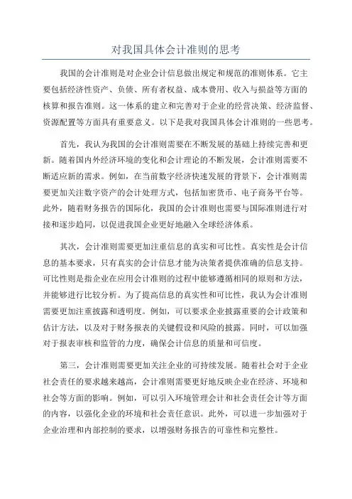 对我国具体会计准则的思考