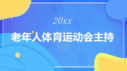 老年人体育运动会主持