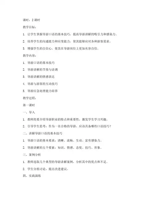 导游口语技巧教案模板范文