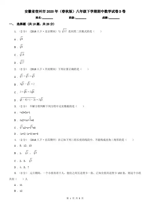 安徽省宿州市2020年(春秋版)八年级下学期期中数学试卷D卷
