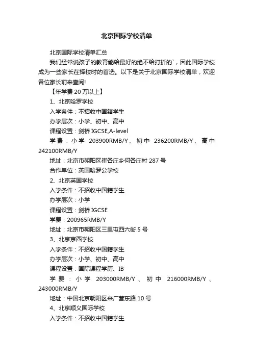 北京国际学校清单