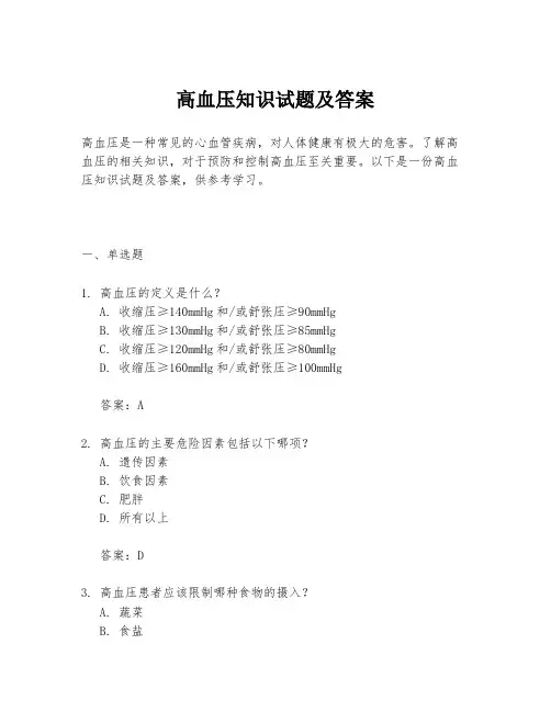 高血压知识试题及答案