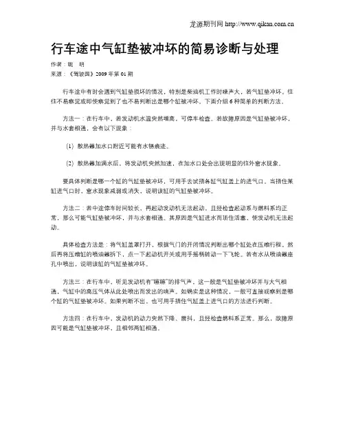 行车途中气缸垫被冲坏的简易诊断与处理