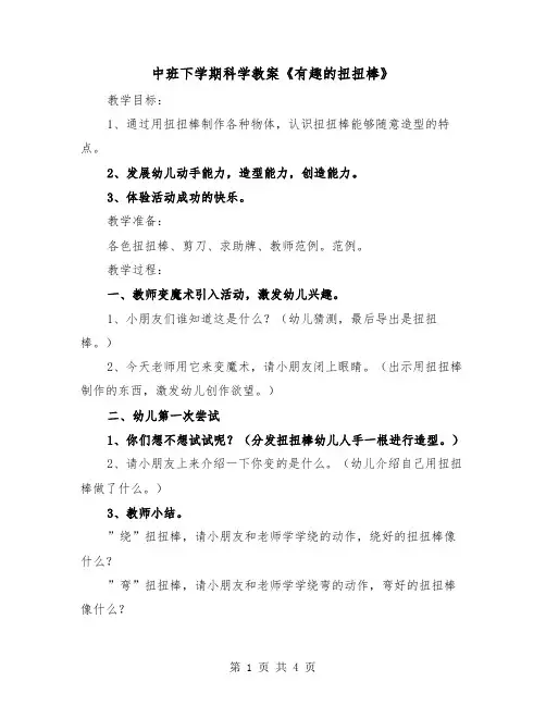 中班下学期科学教案《有趣的扭扭棒》(二篇)